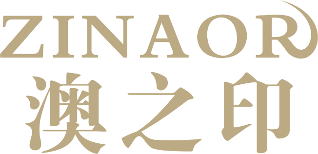 澳之印 ZINAOR